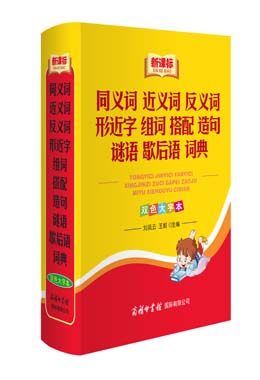 《新課標(biāo)同義詞近義詞反義詞形近字組詞搭配造句謎語歇后語詞典》（雙色大字本）