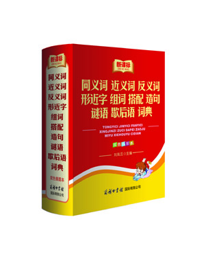 《新課標(biāo)同義詞近義詞反義詞形近字組詞搭配造句謎語歇后語詞典》（雙色插圖本）