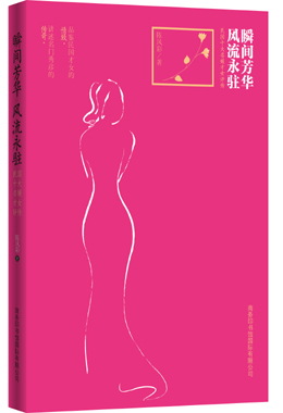 瞬間芳華 風(fēng)流永駐：民國(guó)十大名媛才女評(píng)傳