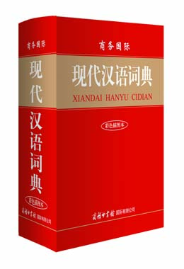 《商務國際現代漢語詞典》（彩色插圖本）