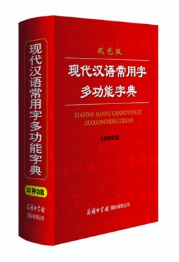 《現(xiàn)代漢語(yǔ)常用字多功能字典》