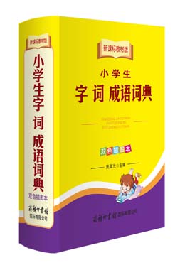 《新課標(biāo)教材版小學(xué)生字 詞 成語詞典》（雙色插圖本）