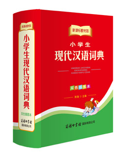 新課標(biāo)教材版小學(xué)生現(xiàn)代漢語詞典（雙色插圖本）