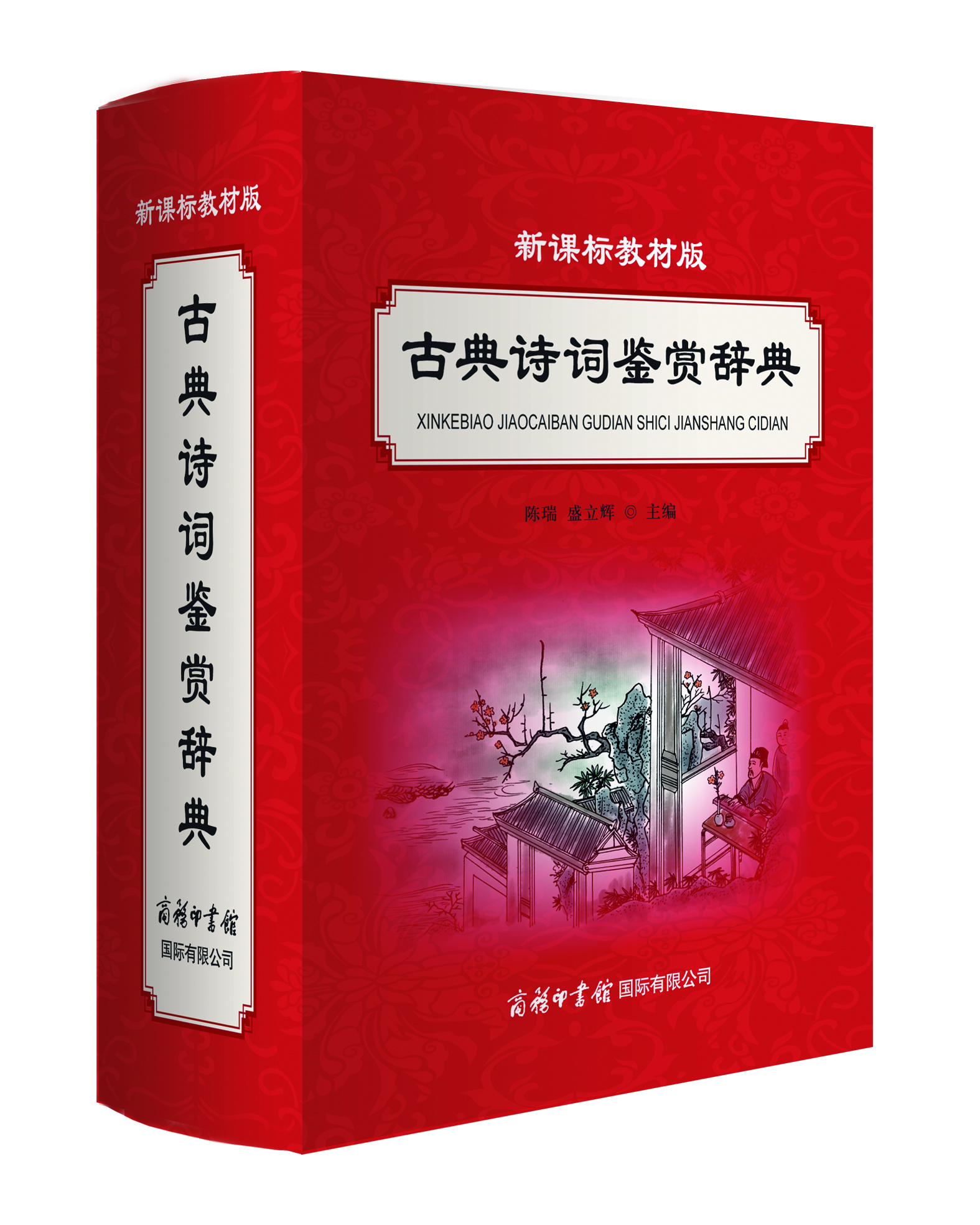 《新課標(biāo)教材版古典詩詞鑒賞辭典》