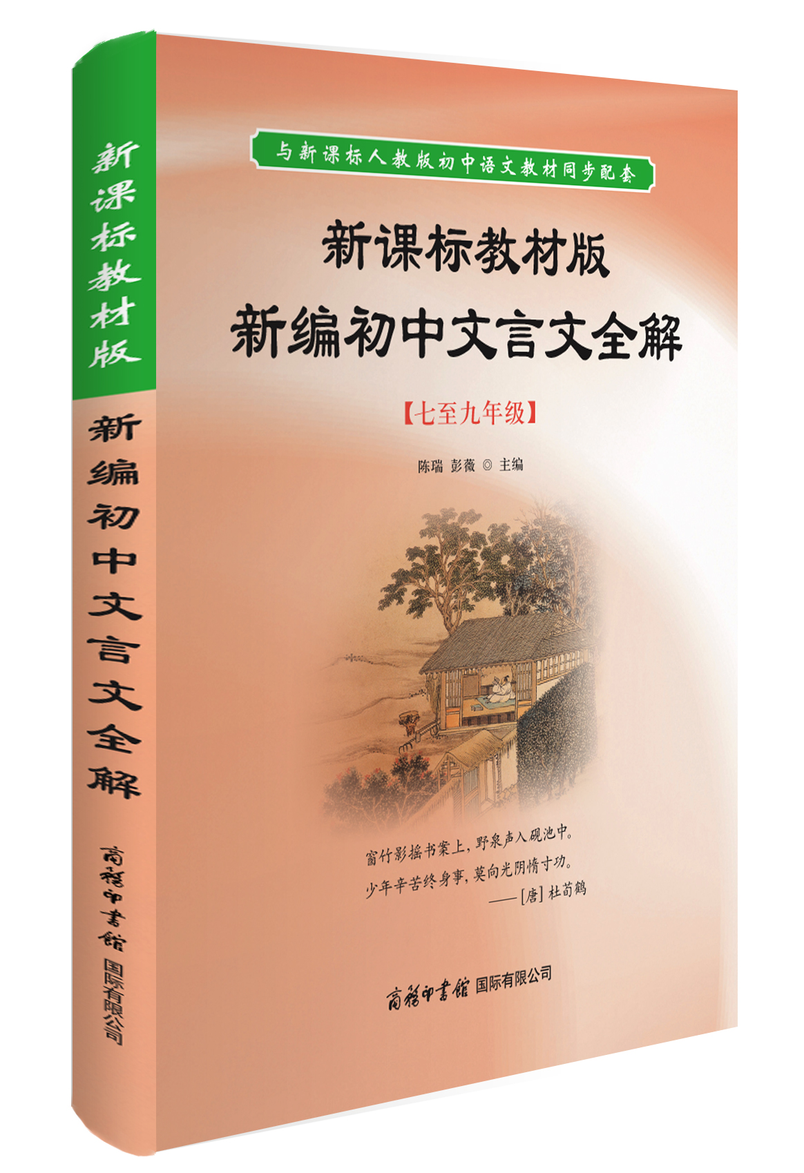 《新課標(biāo)教材版新編初中文言文全解》