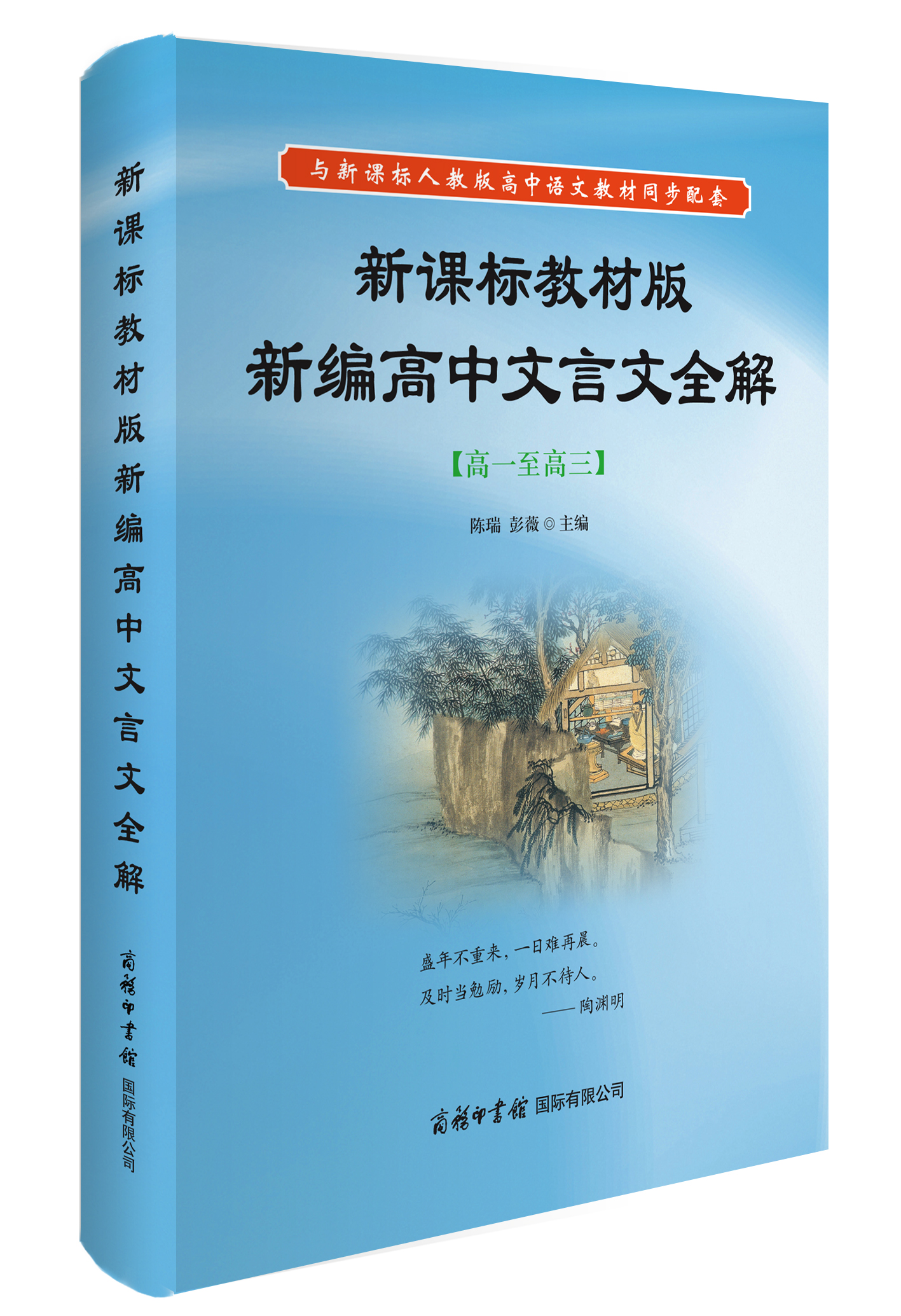 《新課標(biāo)教材版新編高中文言文全解》