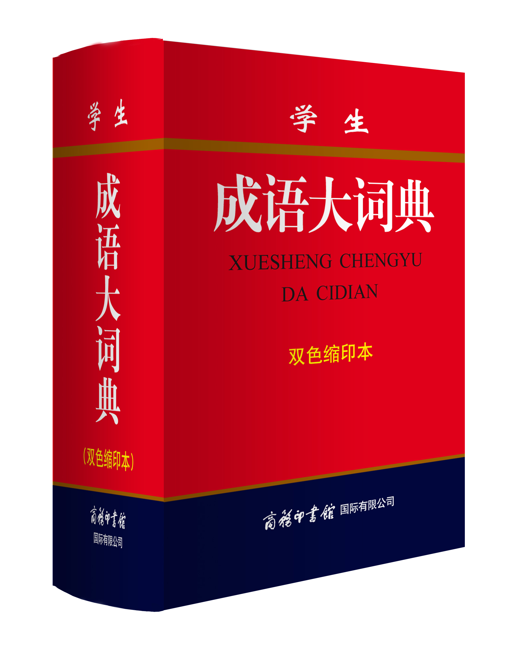 《學(xué)生成語大詞典》（雙色縮印本）