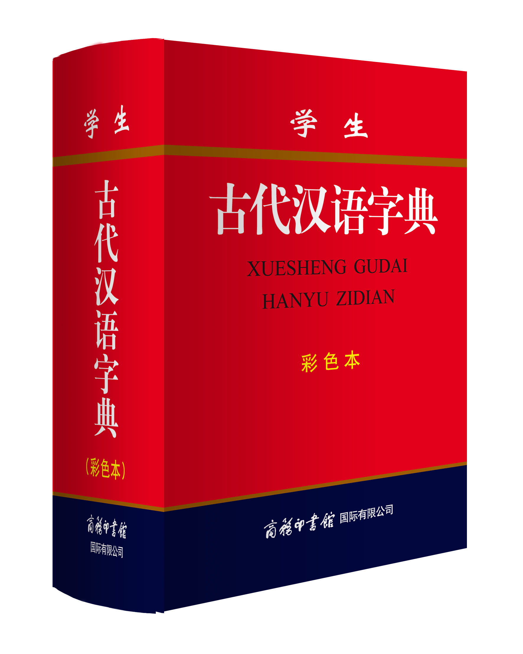 《學(xué)生古代漢語字典》（彩色本）