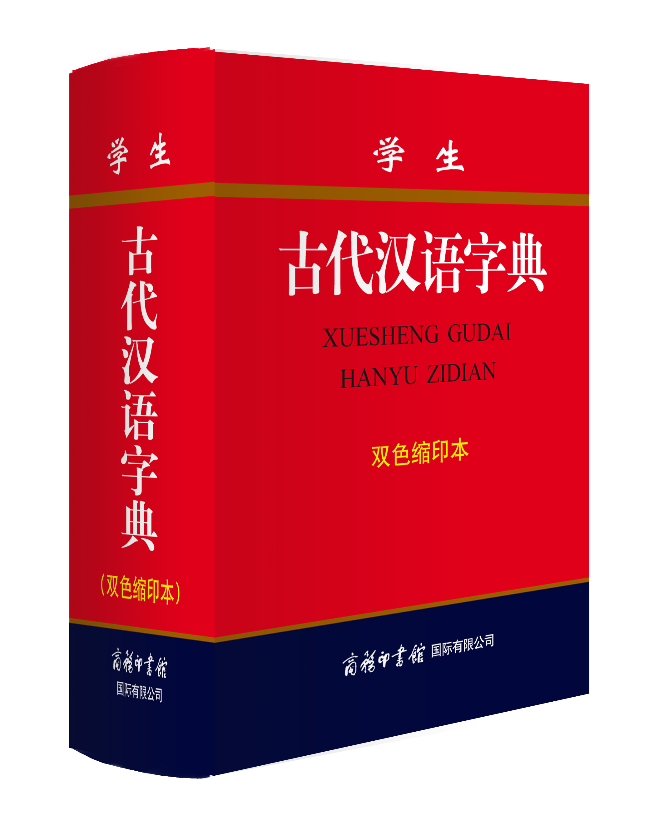 《學(xué)生古代漢語字典》（雙色縮印本）
