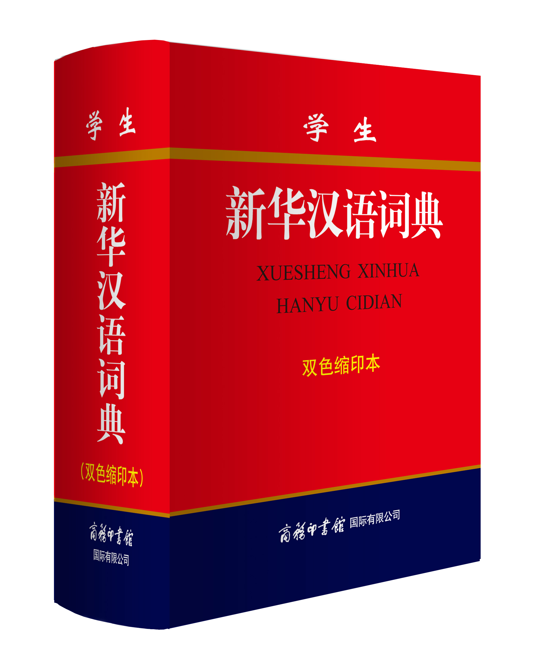 《學(xué)生新華漢語詞典》（雙色縮印本）