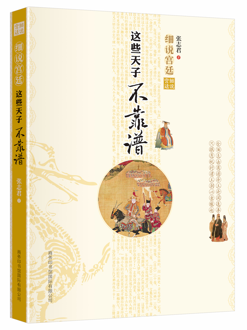《細(xì)說宮廷：這些天子不靠譜》