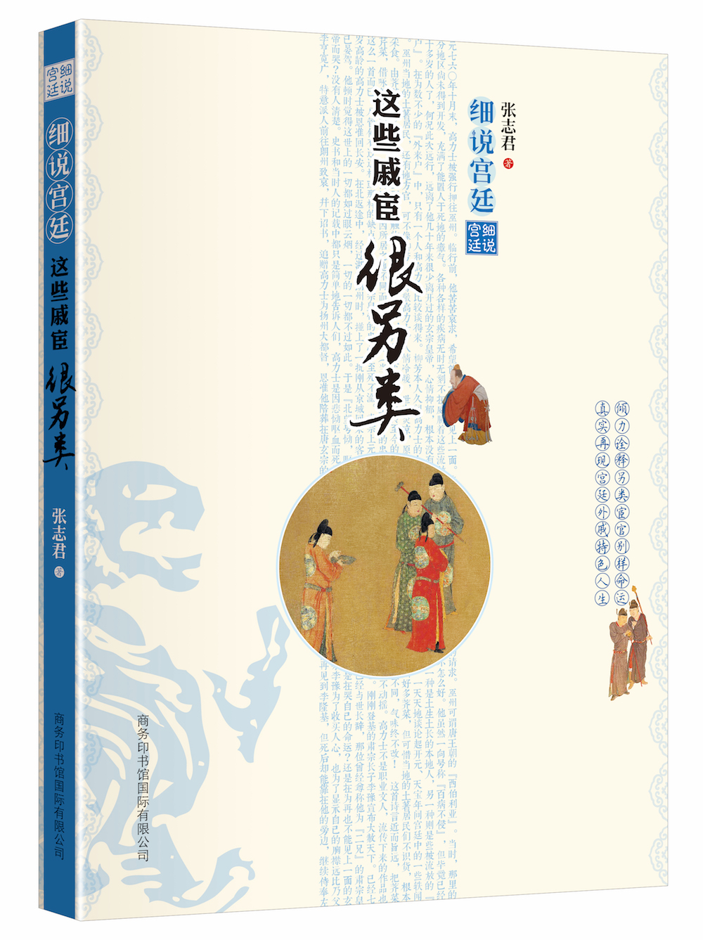 《細(xì)說宮廷：這些戚宦很另類》