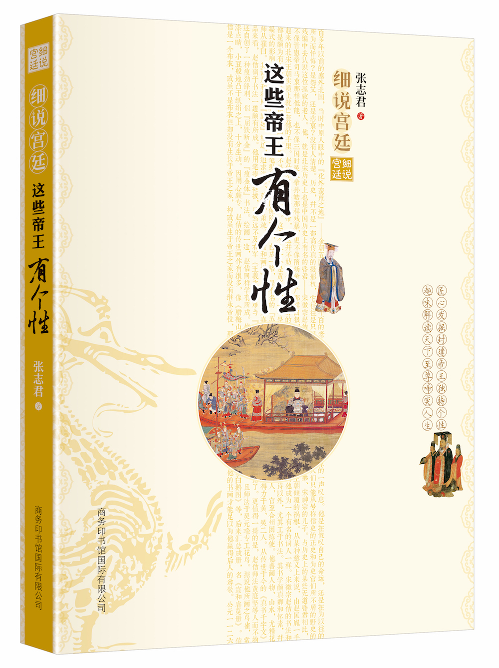 《細(xì)說宮廷：這些帝王有個(gè)性》