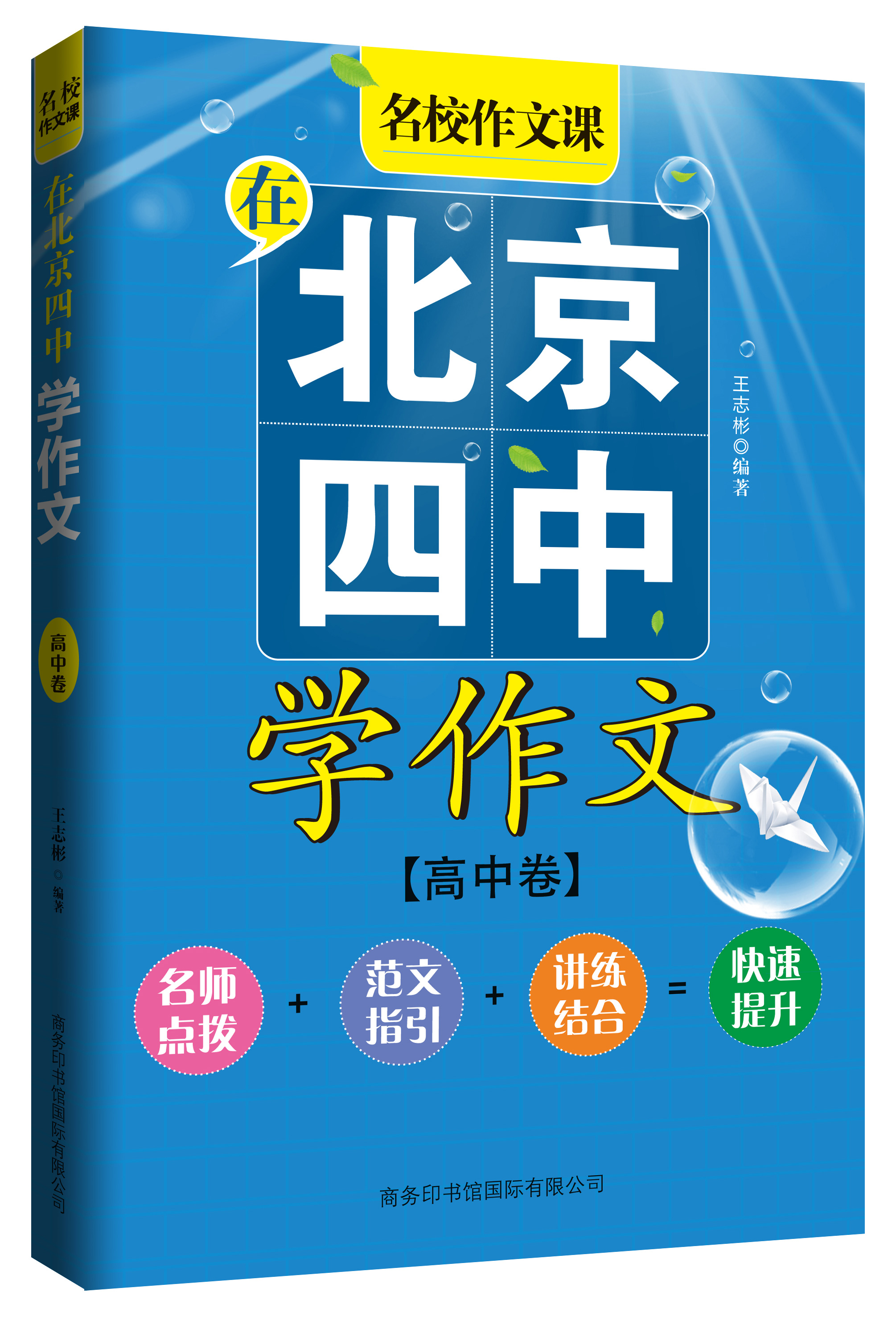 《在北京四中學(xué)作文》（高中卷）