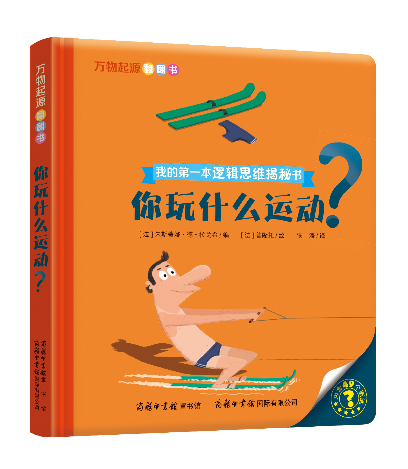“我的第一本邏輯思維揭秘書”《萬物起源翻翻書·你玩什么運(yùn)動(dòng)？》