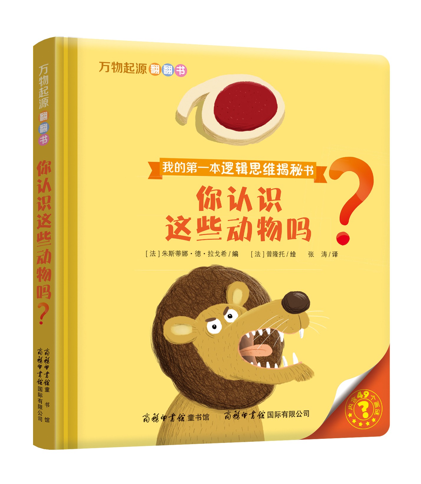 “我的第一本邏輯思維揭秘書”《萬物起源翻翻書·你認(rèn)識(shí)這些動(dòng)物嗎？》